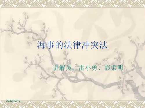 海事的法律冲突法PPT教学课件