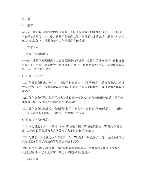 招商景区工作总结范文(3篇)