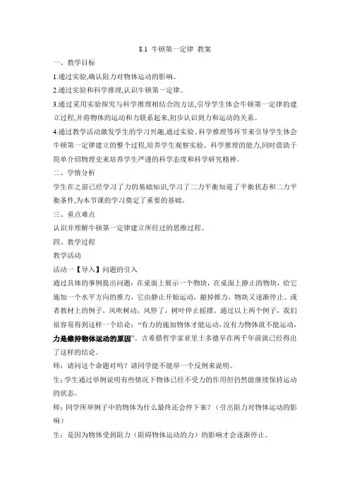 初中物理 人教版八年级下册 8.1-2 牛顿第一定律、二力平衡 教案 教学设计