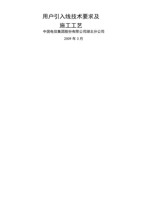 用户引入线施工工艺及技术要求