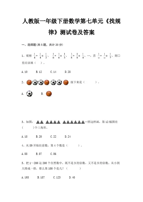 人教版一年级下册数学第七单元《找规律》测试卷及答案