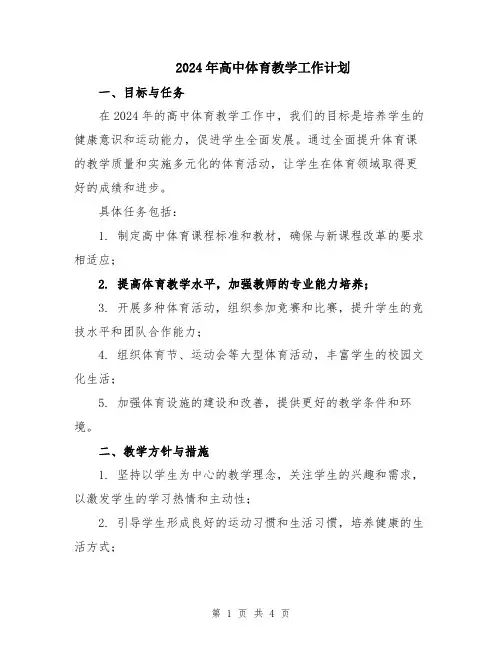 2024年高中体育教学工作计划