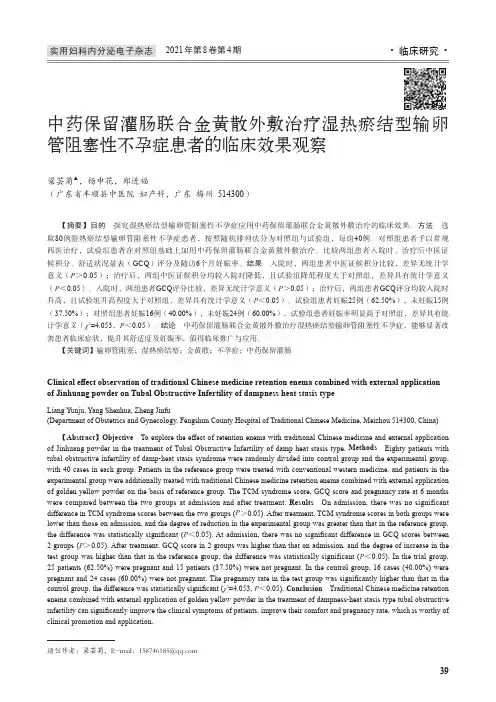 中药保留灌肠联合金黄散外敷治疗湿热瘀结型输卵管阻塞性不孕症患者的临床效果观察