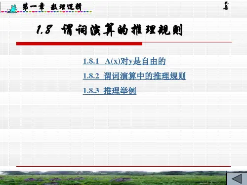 离散数学课件1.8