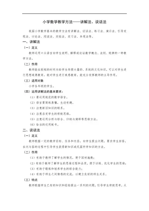 小学数学教学方法——讲解法、谈话法