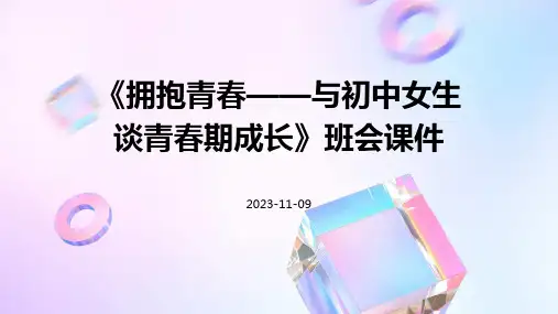 《拥抱青春——与初中女生谈青春期成长》班会课件