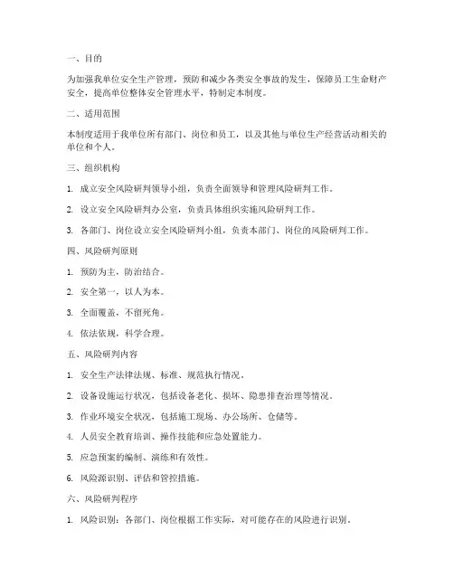 风险研判安全管理制度