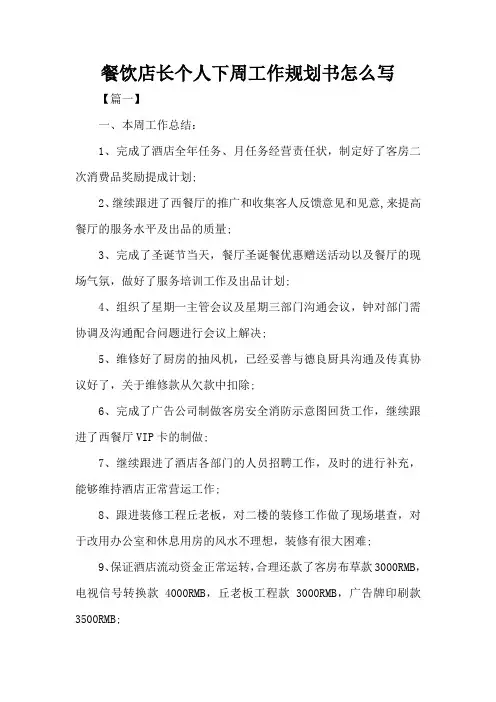 餐饮店长个人下周工作规划书怎么写