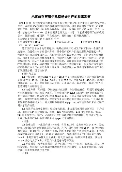 米索前列醇用于晚期妊娠引产的临床观察