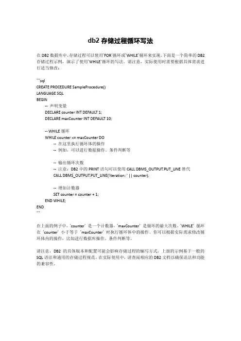 db2存储过程循环写法