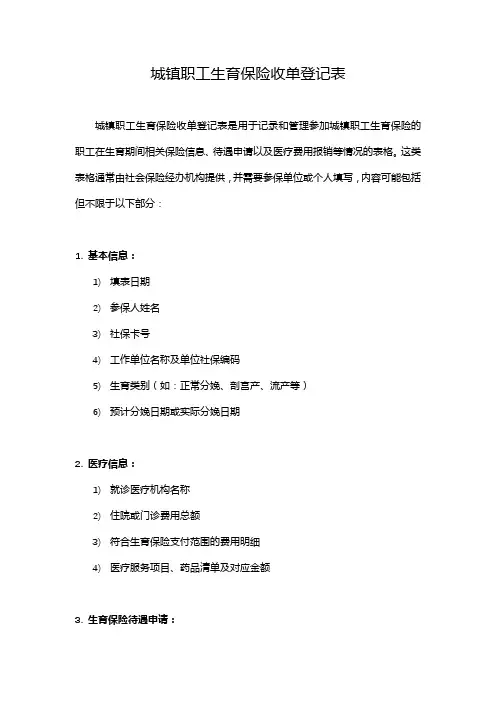 城镇职工生育保险收单登记表