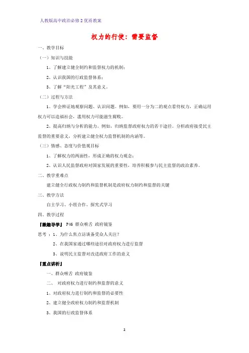 高中政治必修2优质教案5：4.2 权力的行使：需要监督教学设计