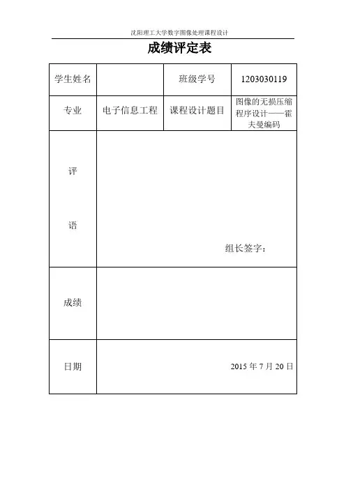 图像的无损压缩程序设计 霍夫曼编码