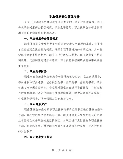 职业健康安全管理办法