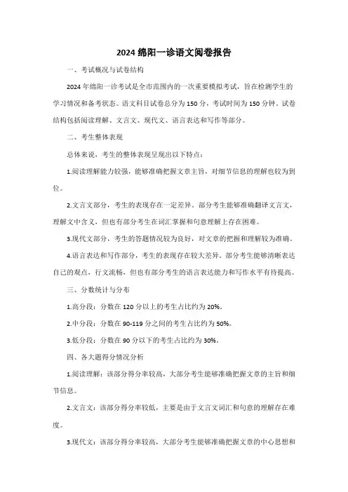 2024绵阳一诊语文阅卷报告