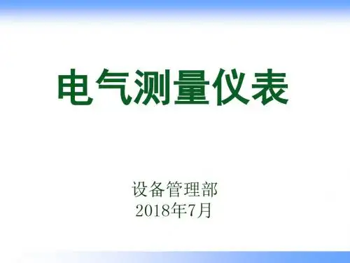 电气测量仪表