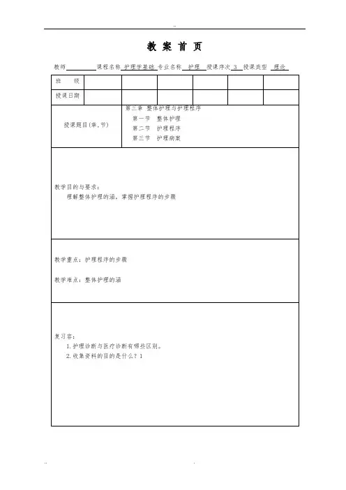 护理_学基础教(学)案第三章整体护理_与护理_程序