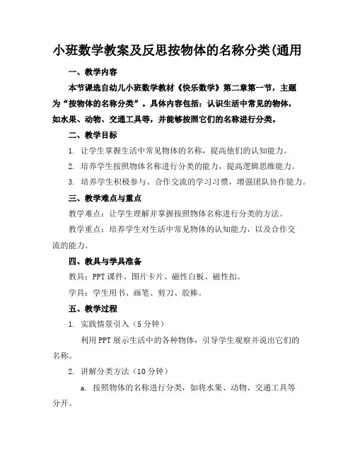 小班数学教案及反思按物体的名称分类(通用