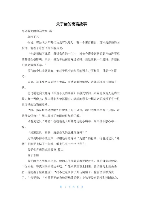 关于猪的寓言故事