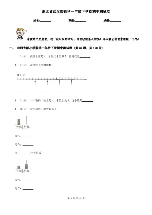 湖北省武汉市数学一年级下学期期中测试卷