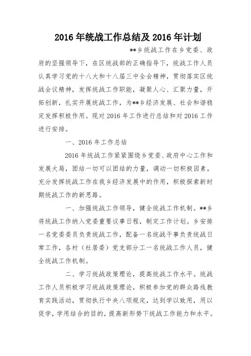 2016年统战工作总结及2016年计划