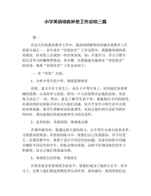 (完整word版)小学英语培优补差工作总结三篇