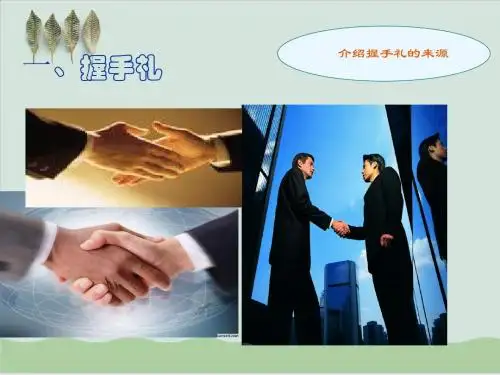 握手礼的简要概述PPT课件( 21页)