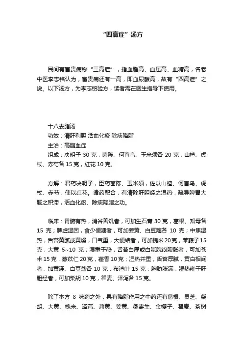 “四高症”汤方