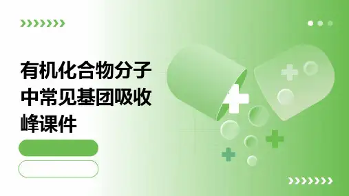 有机化合物分子中常见基团吸收峰课件