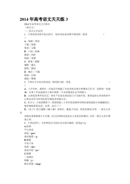 2014年高考语文天天练3