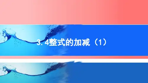 整式的加减课件北师大版数学七年级上册