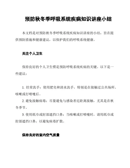 预防秋冬季呼吸系统疾病知识讲座小结