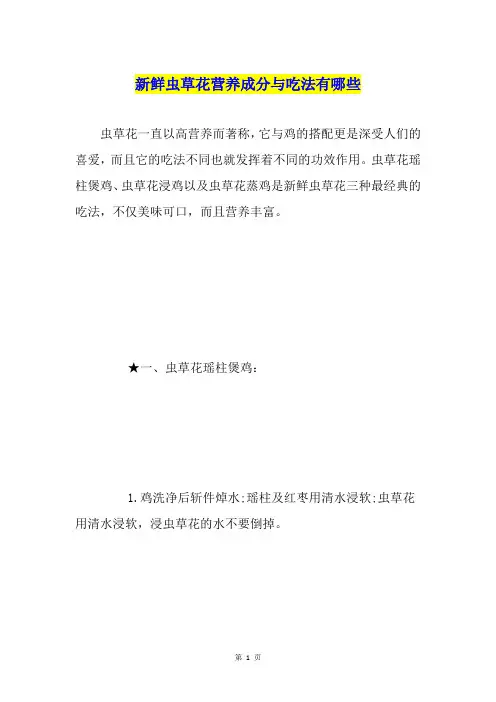 新鲜虫草花营养成分与吃法有哪些