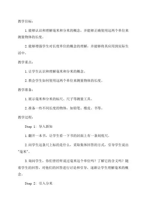 毫米分米的认识教案_小学三年级教案