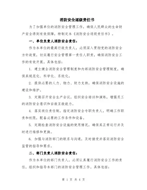 消防安全逐级责任书