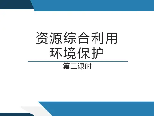 资源综合利用环境保护人教版高中化学必修课件1