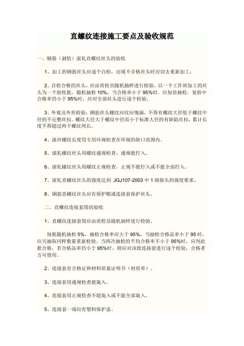 直螺纹连接施工要点及验收规范