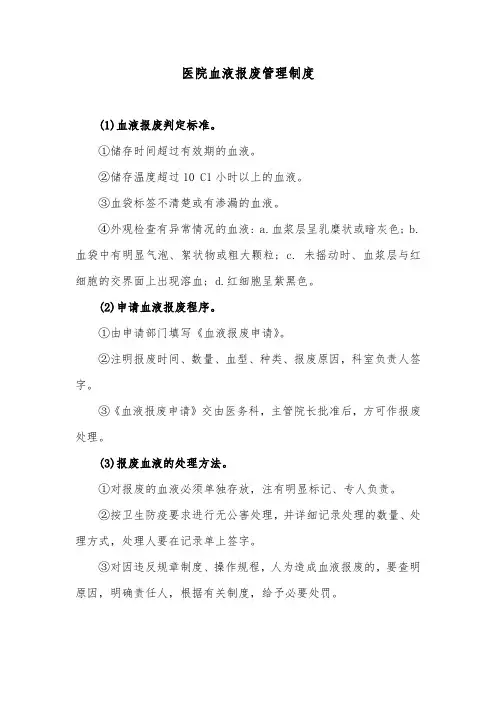 医院血液报废管理制度