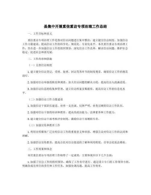 县集中开展重信重访专项治理工作总结