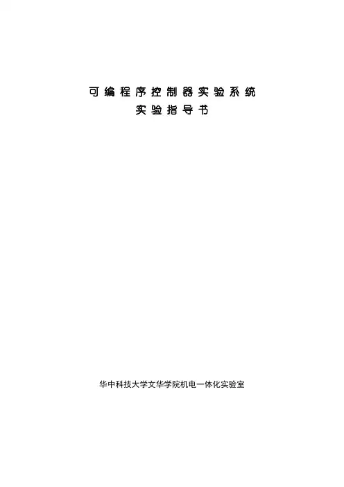 可编程控制器实验指导书