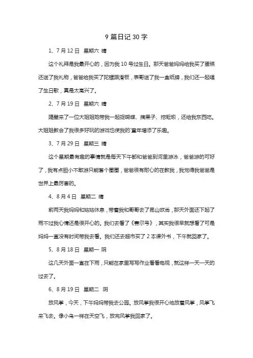 9篇日记30字