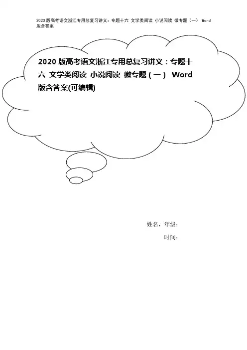 2020版高考语文浙江专用总复习讲义：专题十六 文学类阅读 小说阅读 微专题(一) Word版含答