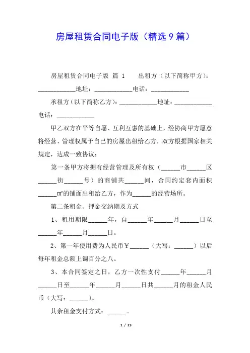 房屋租赁合同电子版(精选9篇)