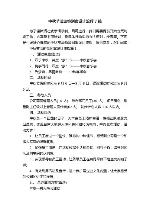 中秋节活动策划案设计流程7篇