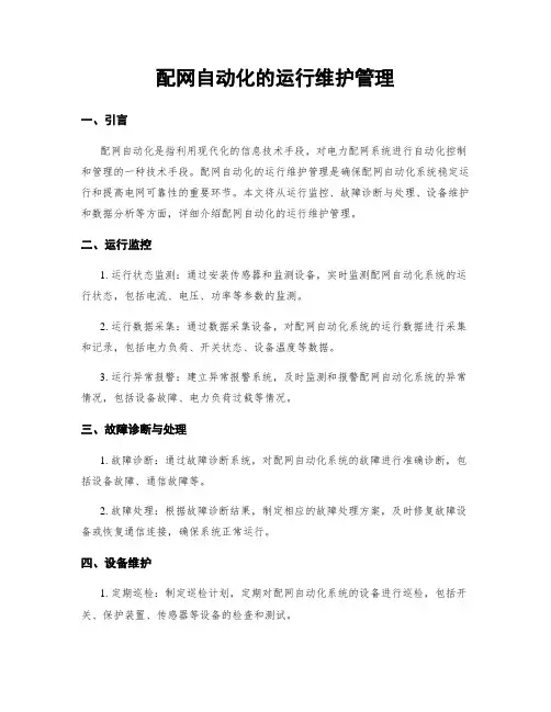 配网自动化的运行维护管理