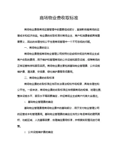 商场物业费收取标准