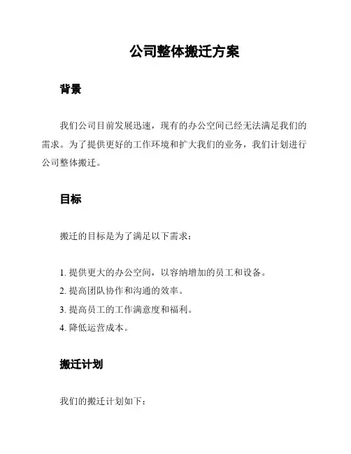 公司整体搬迁方案