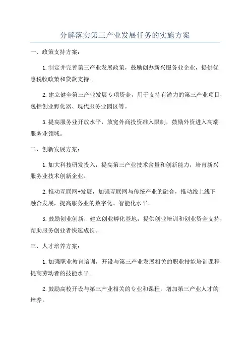 分解落实第三产业发展任务的实施方案