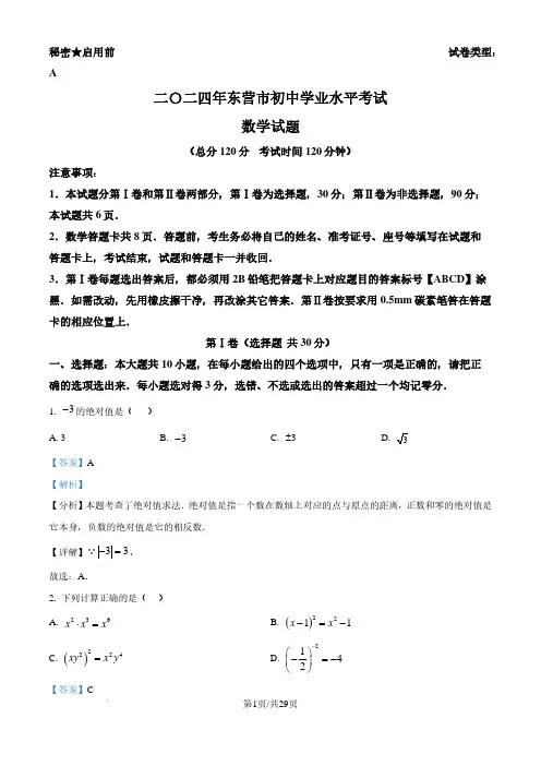 2024年山东省东营市中考数学试题 (解析版)