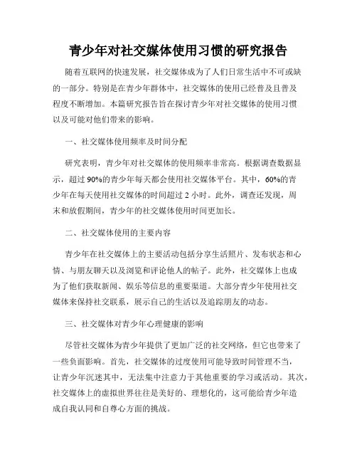 青少年对社交媒体使用习惯的研究报告